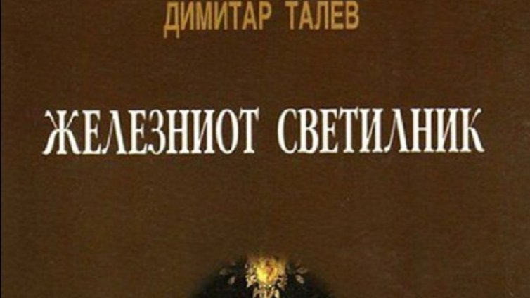 Браним Талев от Македония с експертизи, може и с дела