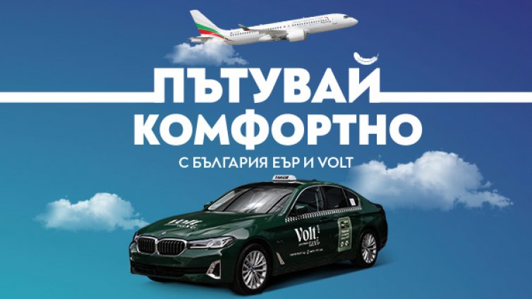 &bdquo;България Еър&ldquo; и Volt Premium Taxi с ново стратегическо партньорство за по-комфортно пътуване