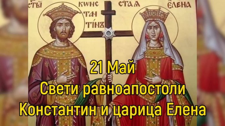 Почитаме светите равноапостоли Константин и царица Елена