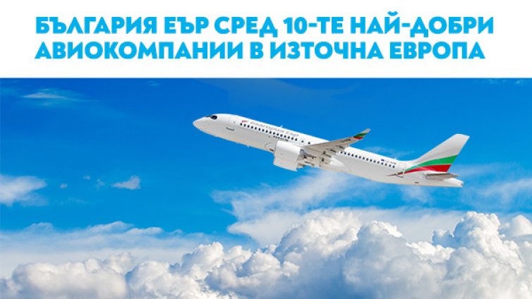 "България Еър" е в топ 10 на най-добрите авиокомпании за Източна Европа