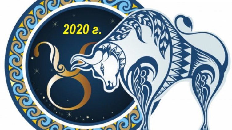 Седмичен хороскоп за 27 януари - 2 февруари 2020 (ТЕЛЕЦ)