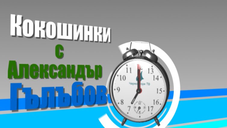 Кокошинки с Александър Гълъбов 28.09.2015