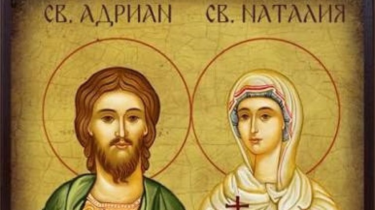 Честваме паметта на светите мъченици Адриан и Наталия