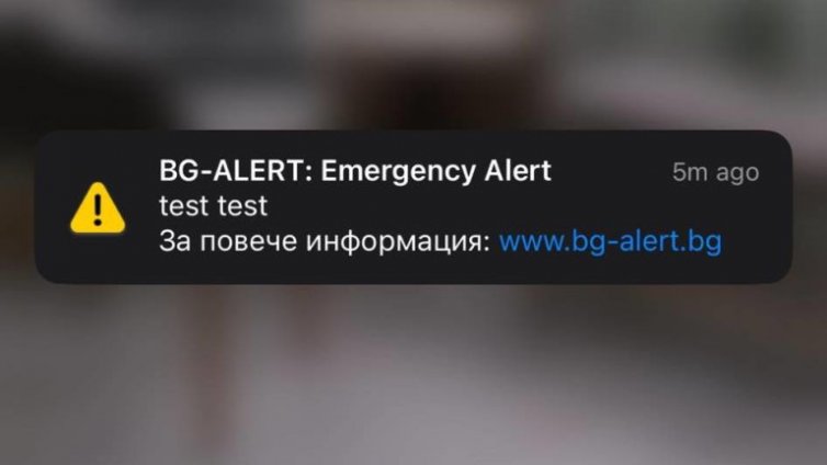 Тестват отново BG-ALERT на територията на цялата страна