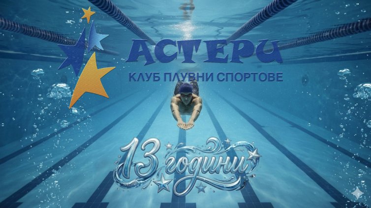 КПС Астери (Варна) става на 13 години!