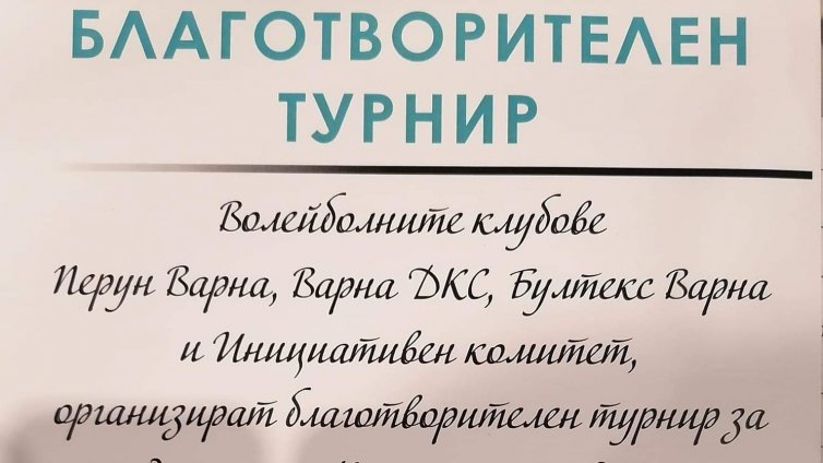 Събират пари за Клиниката по детска хематология и онкология във Варна с благотворителен турнир