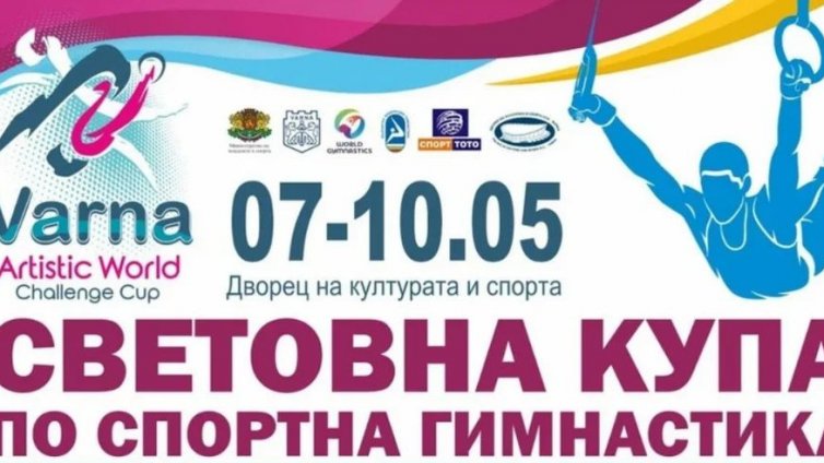 Остават два дни до първите квалификации от Световната купа в ДКС Варна