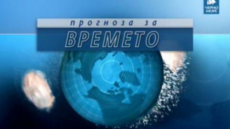 Прогноза за времето на ТВ "Черно море" за 20 ноември