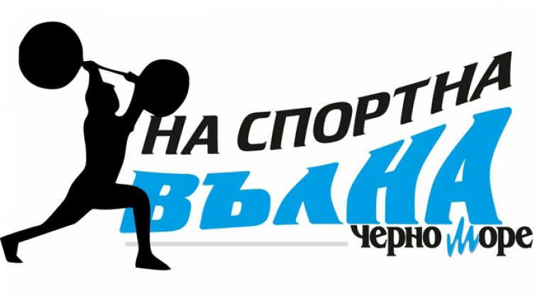 Очаквайте световния шампион по вдигане на тежести Стефчо Христов в рубриката „На спортна вълна“