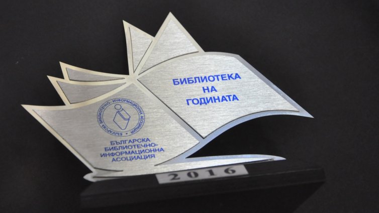 Читалището в Аспарухово спечели наградата за библиотека на годината
