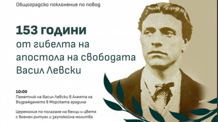 Навършват се 153 години от обесването Васил Левски