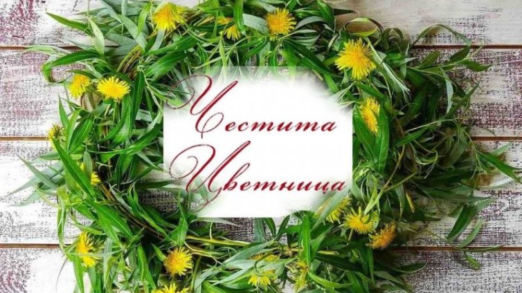 Цветница e