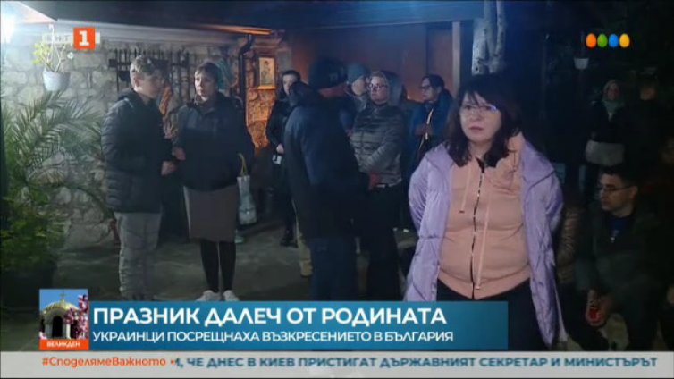 Украински бежанци посрещнаха Великден в манастира "Светите Константин и Елена" край Варна