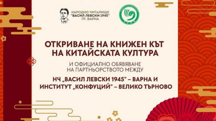 Книжен кът на китайската култура отваря врати във Варна
