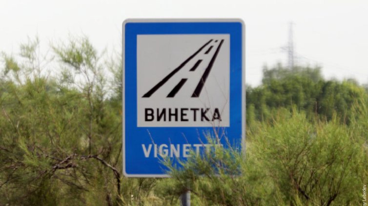 Плащаме 10 лв. за уикенд винетка