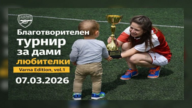 Фенклубът на &bdquo;Арсенал&rdquo; във Варна организира турнир за дами в помощ на онкоболни деца