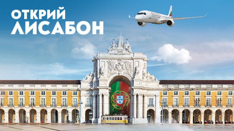 „България Еър“ стартира директни полети до Лисабон за лято 2024 г.