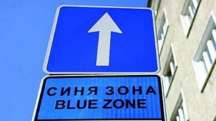 Синята зона във Варна няма да работи в деня на изборите