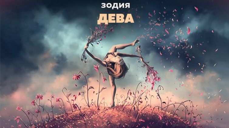 Не влизайте в конфликт с тези зодии! (ДЕВА)