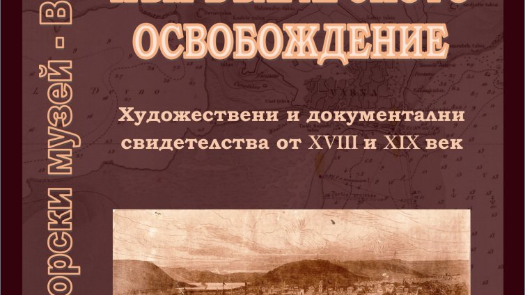 Военноморският музей с изложба за Трети март