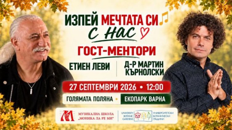 Безплатен вход за деца на музикалната среща с Етиен Леви в Екопарк Варна днес