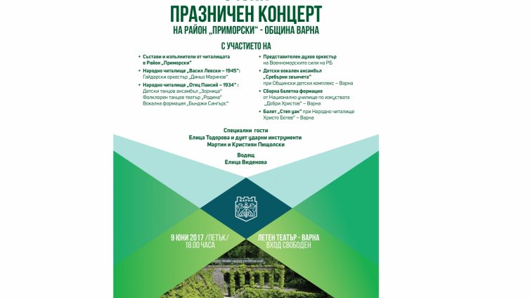 Район „Приморски“ във Варна отбелязва празника си с безплатен концерт