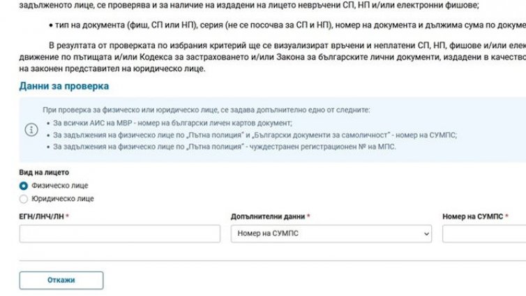 Вече може да плащаме и невръчените фишове на сайта на МВР