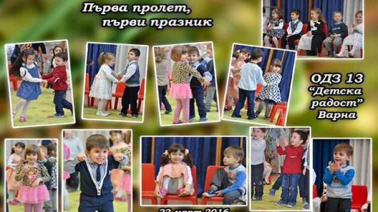 Деца оцветиха пролетно ОДЗ 13 с първия си общ празник
