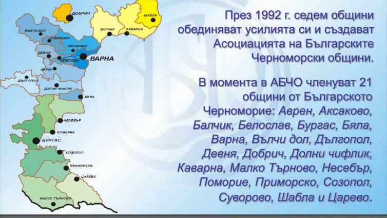 Финансират 21 проекта по новата програма за подпомагане на Черноморските общини