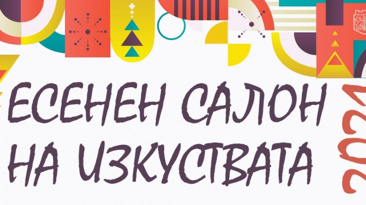 Есенен салон на изкуствата ще се проведе във Варна