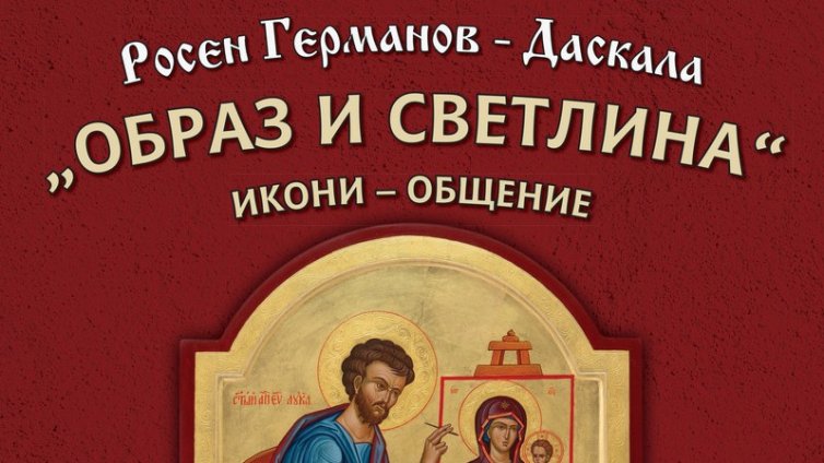 Росен Германов - Даскала открива в Светлата седмица изложба икони в ГХГ на Варна