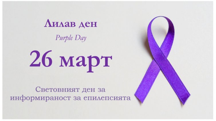 26 март е Световният ден за осведомяване на хората относно епилепсията
