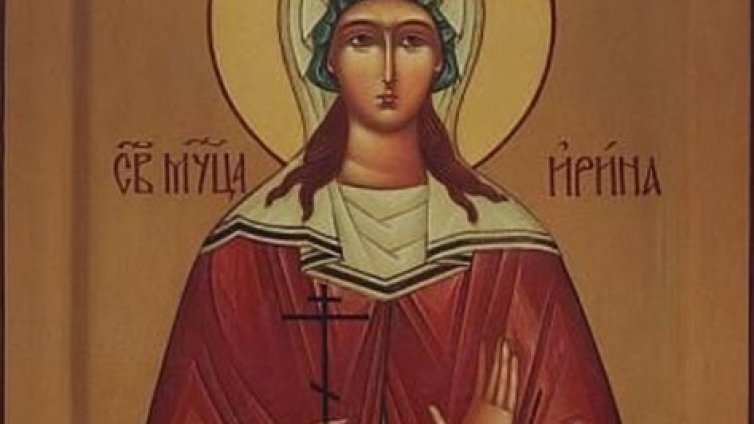 Днес почитаме Света мъченица Ирина