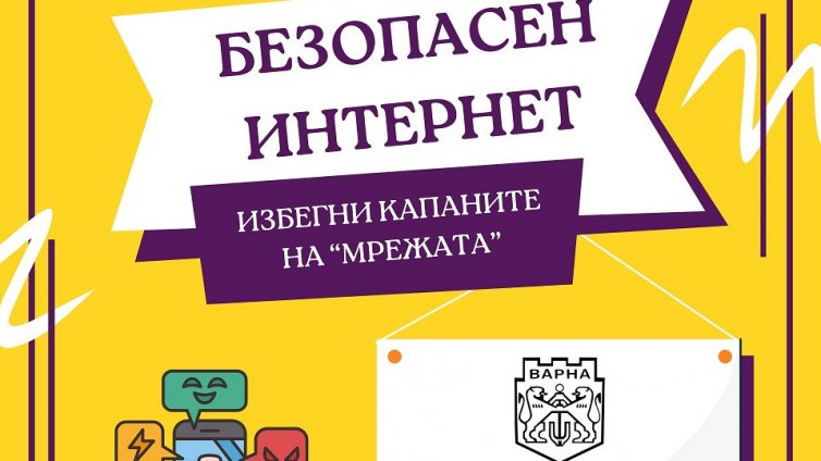 Община Варна започва кампания за безопасен интернет