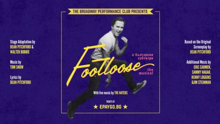 Мюзикълът &bdquo;Footloose&ldquo; гостува днес във Варна