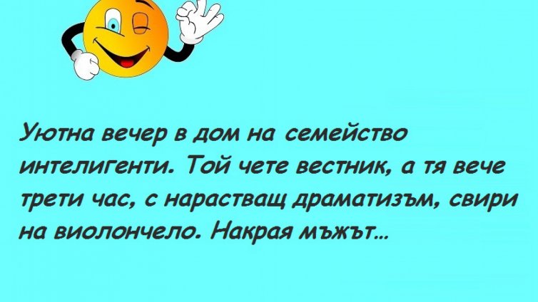 Усмихни деня на 15 февруари 2018 г.