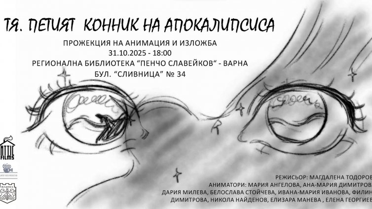 Прожектират анимация във варненската библиотека