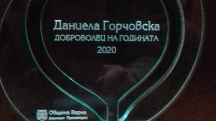 Връчиха приз „Доброволец на годината 2020“ във Варна