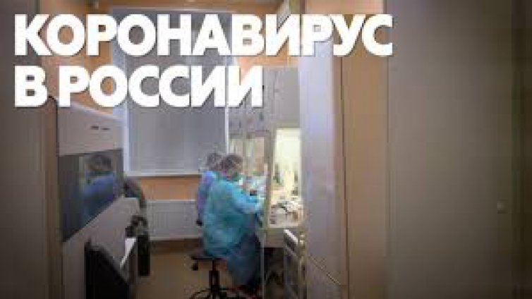 Официално: 63 случая на коронавирус в Русия