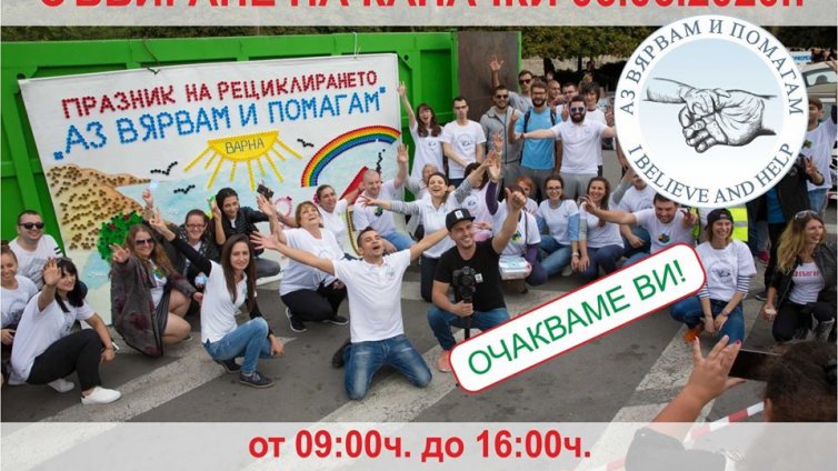 Празникът на рециклирането ще бъде на 6 юни във Варна