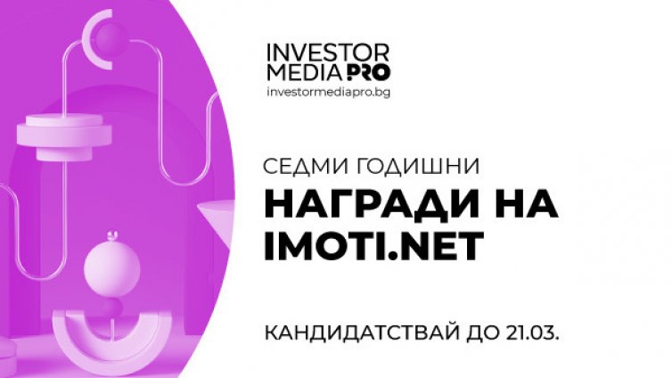 Стартира кандидатстването за престижните имотни отличия в седмото издание на „Годишни награди на Imoti.net“