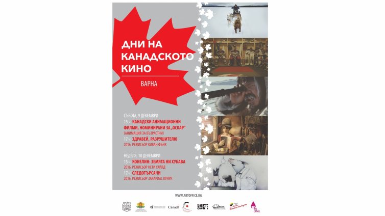 Дни на канадското кино започват във Варна