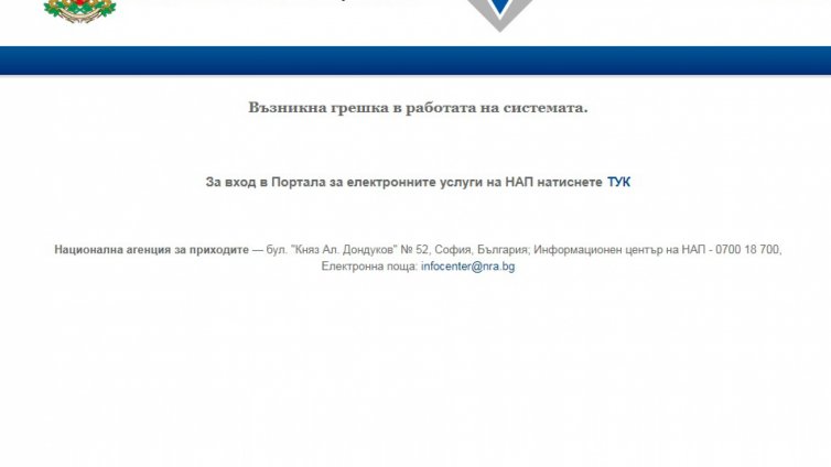 Хакнат ли е отново сайтът на НАП