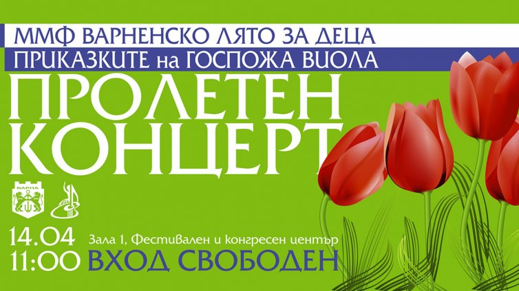 Безплатен Пролетен концерт за децата на Варна тези неделя