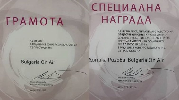 Телевизия "България он ер" отново отличена с наградата „Заедно“