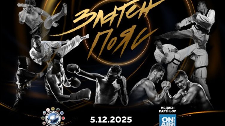 Елитът на бойните спортове ще бъде отличен на годишните награди „Златен пояс“ 2025