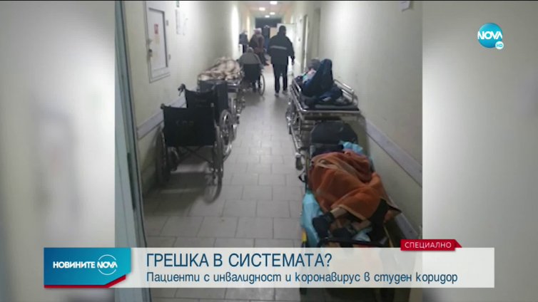 Зъзнат и чакат – инвалиди, заразени с коронавирус, на опашка в болница