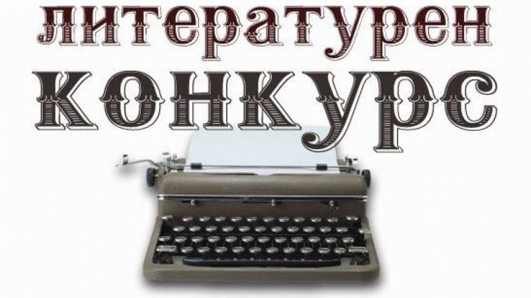 Започва VI национален литературен конкурс за разказ "Атанас Липчев 2020"
