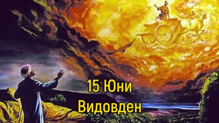Видовден е! 