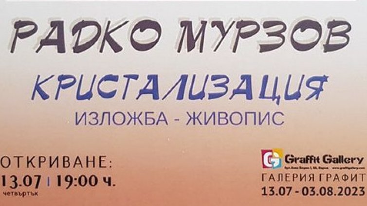 ИЗкристализация на Радко Мурзов в галерия "Графит"